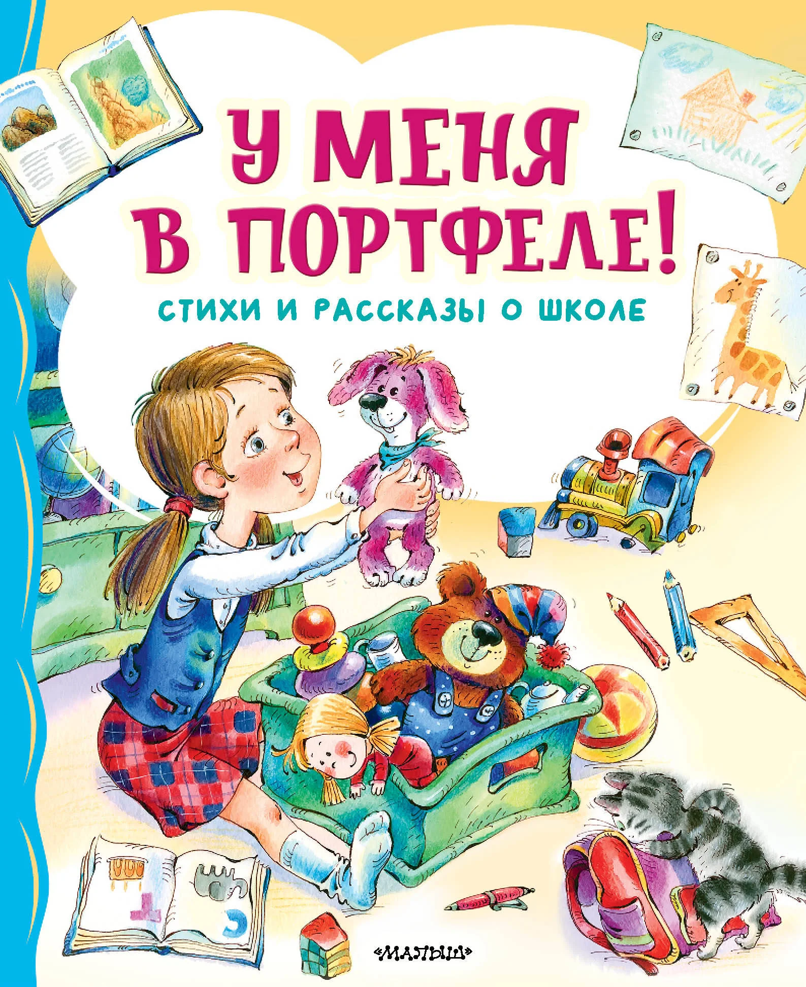 Обложка книги «У меня в портфеле! Стихи и рассказы о школе»