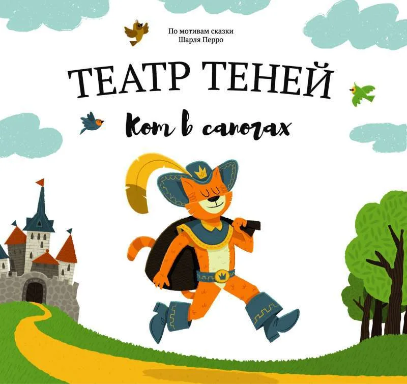 Обложка книги «Театр теней. Кот в сапогах»