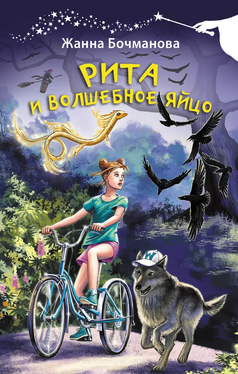 Обложка книги «Рита и волшебное яйцо»