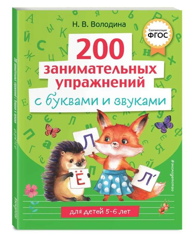Обложка книги «Володина: 200 занимательных упр.с буквами и звуками»