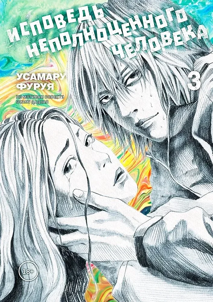 Обложка книги «Исповедь неполноценного человека. Том 3»