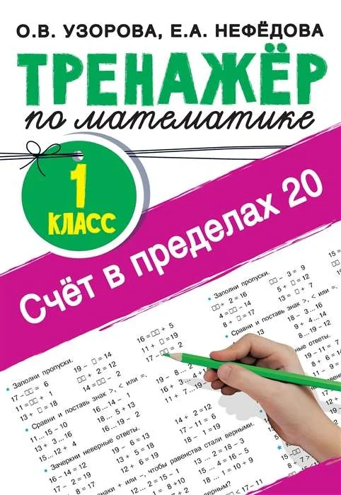 Обложка книги «Счёт в пределах 20.Тренажер по математике 1 класс»