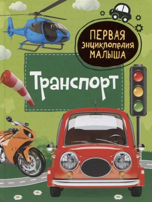 Обложка книги «Транспорт»