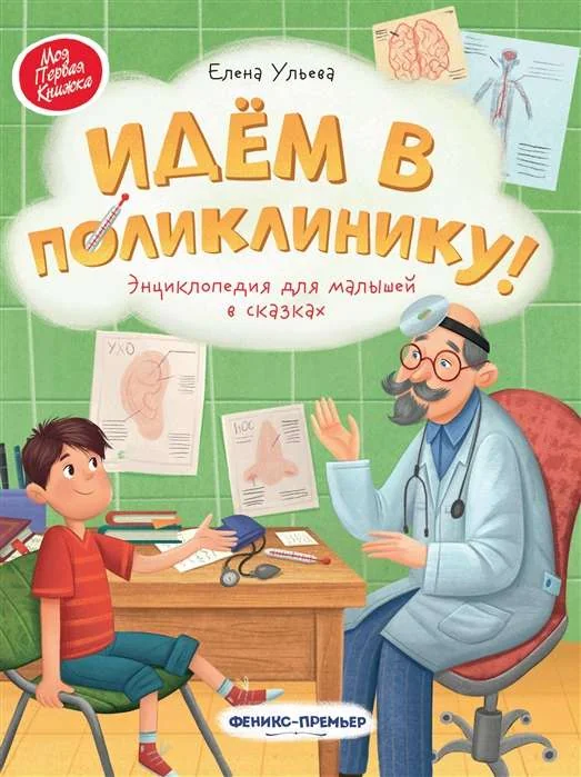 Обложка книги «Идём в поликлинику! Энциклопедия для малышей в сказках»