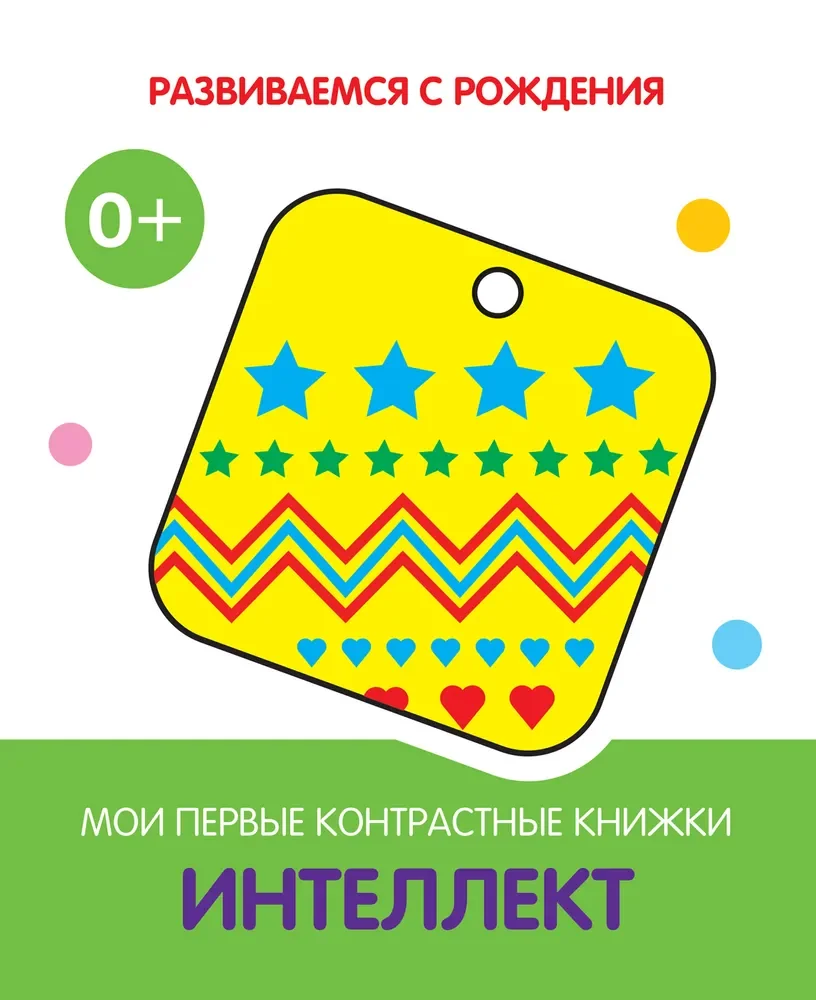 Обложка книги «Интеллект. Мои первые контрастные книжки 0+»