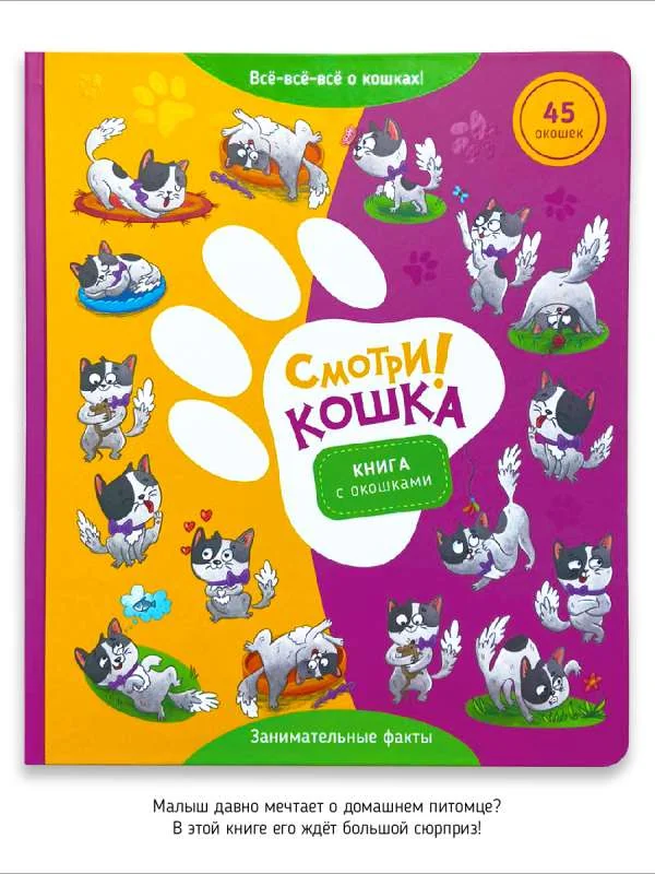 Обложка книги «Смотри! Кошка. Книга с окошками»