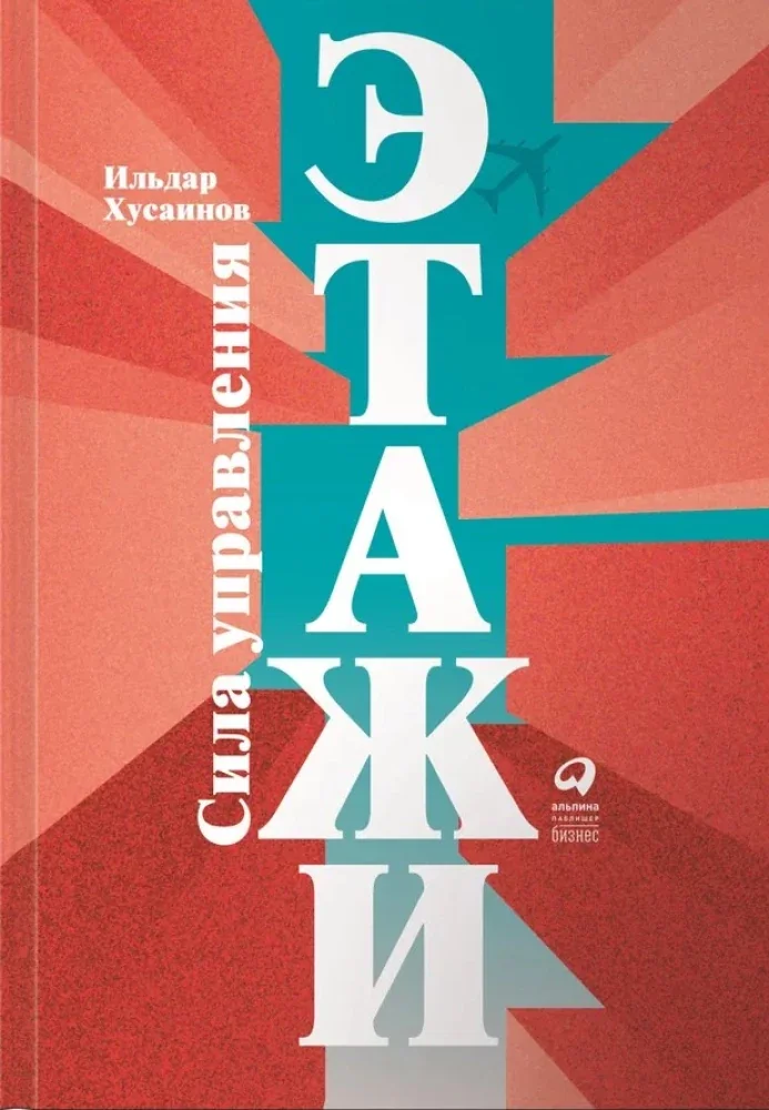 Обложка книги «Этажи. Сила управления»