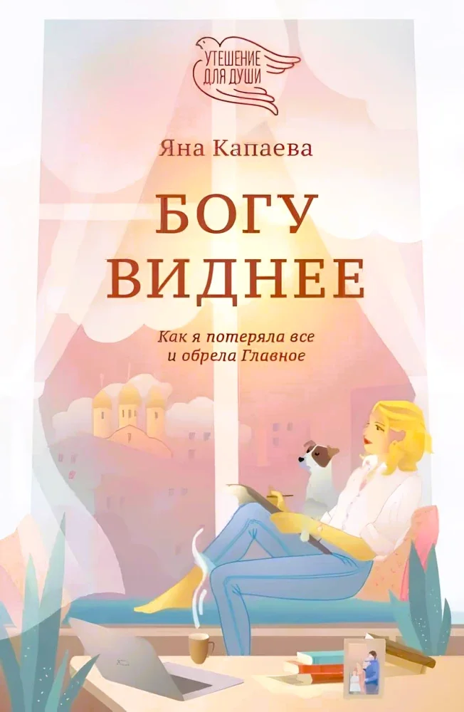 Обложка книги «Богу виднее. Как я потеряла все и обрела Главное»