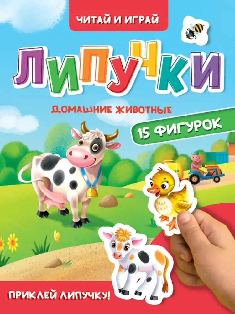 Обложка книги «Липучки. Домашние животные»