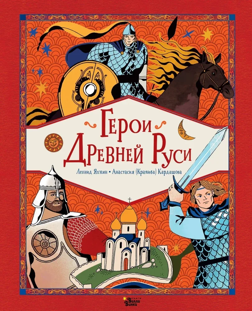 Обложка книги «Герои Древней Руси»