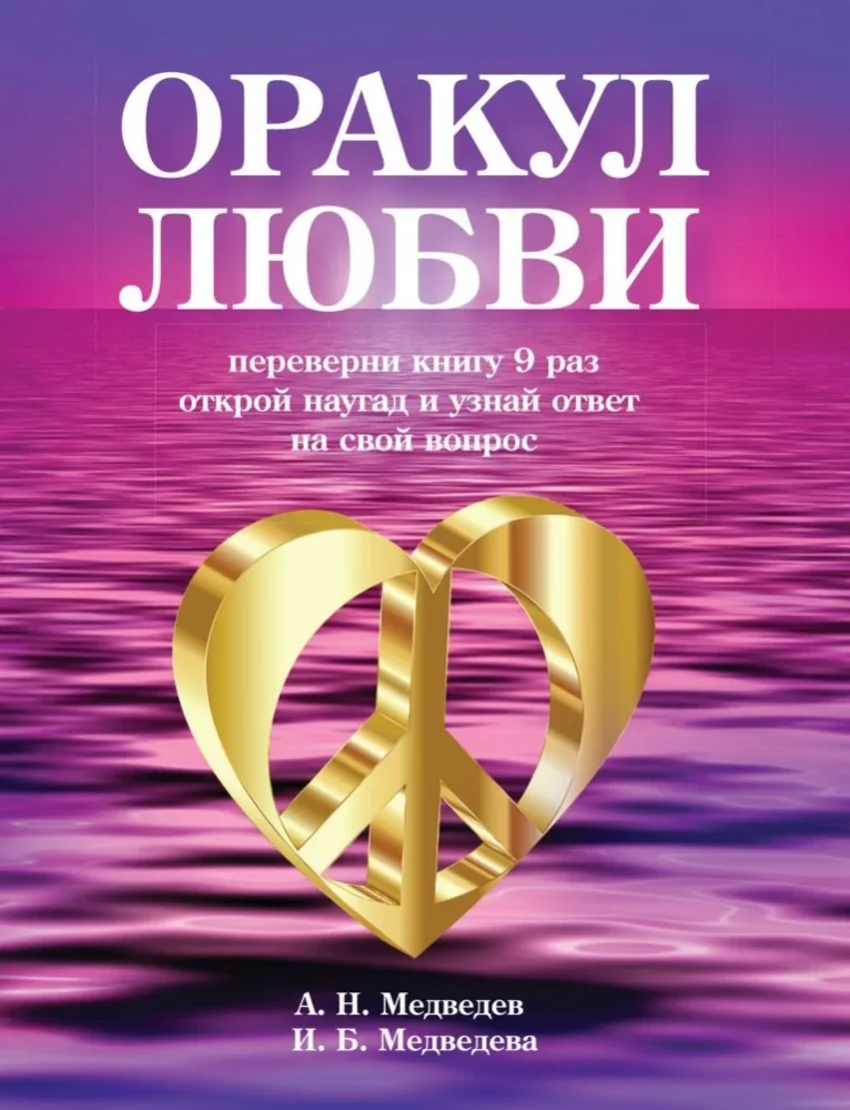 Обложка книги «Оракул любви»