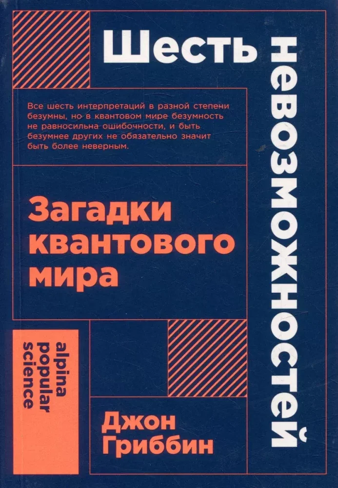 Обложка книги «Шесть невозможностей. Загадки квантового мира»