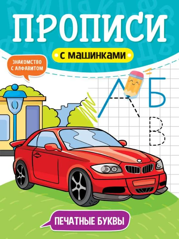 Обложка книги «Прописи с машинками. Печатные буквы»