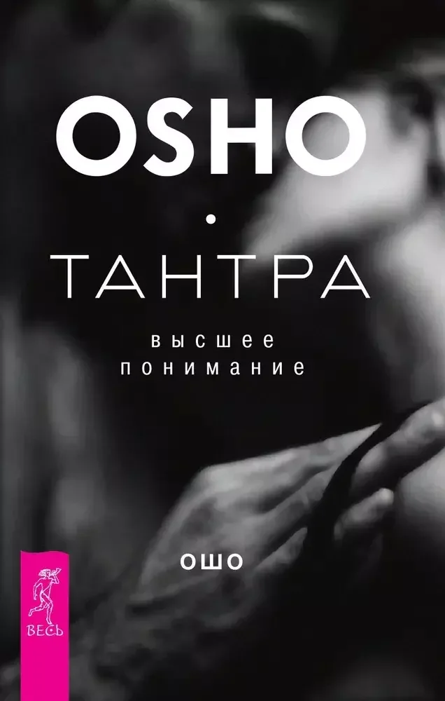 Обложка книги «Тантра - высшее понимание»