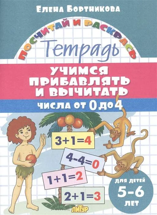 Обложка книги «Учимся прибавлять и вычитать числа от 0 до 4. Тетрадь для детей 5-6 лет»