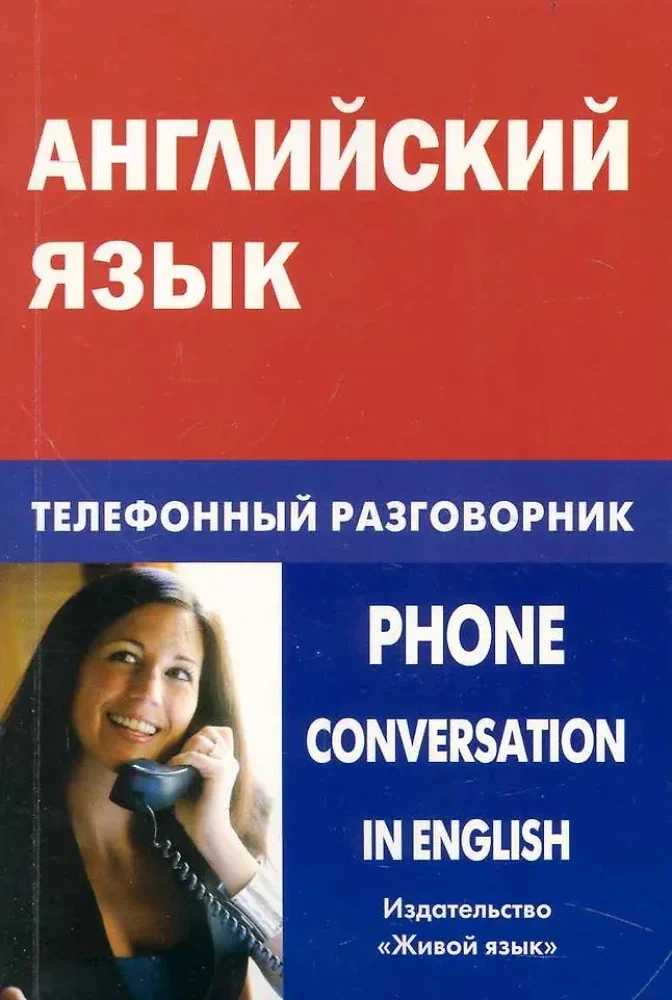Обложка книги «Английский язык. Телефонный разговорник»