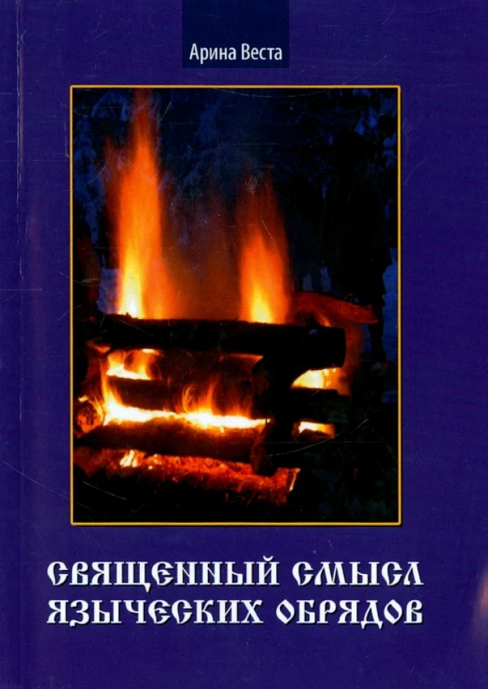 Обложка книги «Священный смысл языческих обрядов»