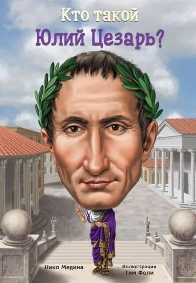 Обложка книги «Кто такой Юлий Цезарь?»