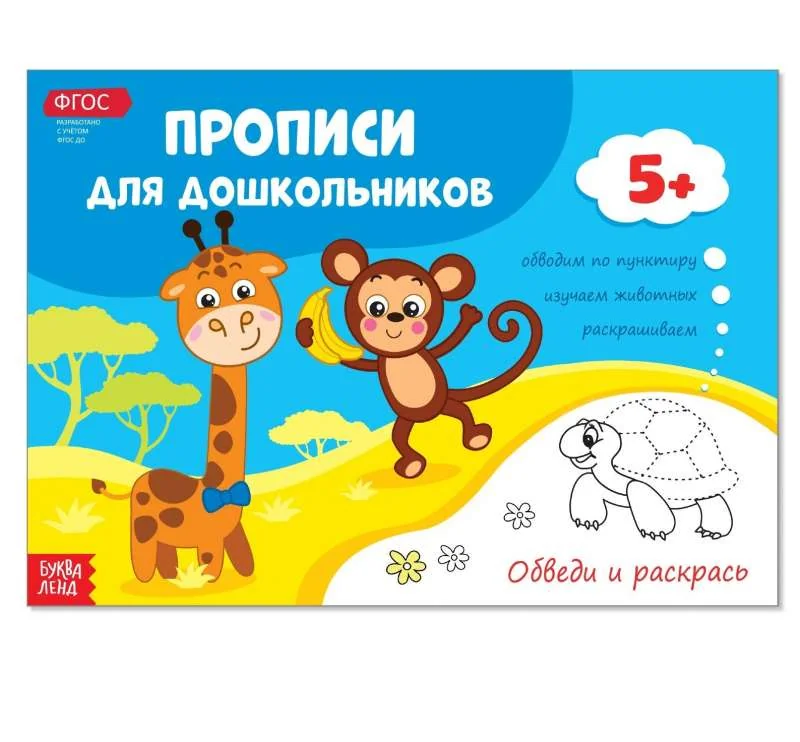 Обложка книги «Прописи для дошкольников. Обведи и раскрась»
