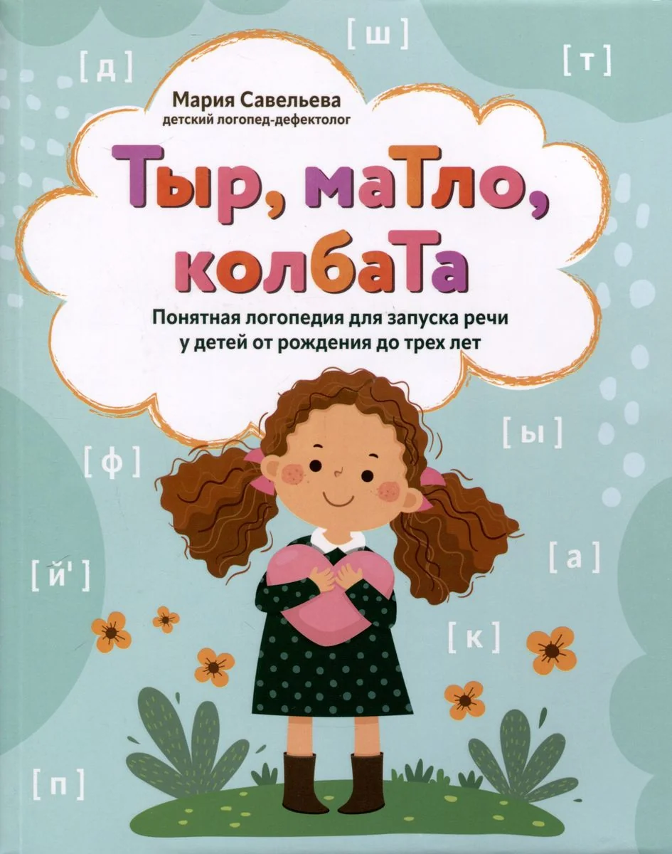 Обложка книги «Тыр, маТло, колбаТа»
