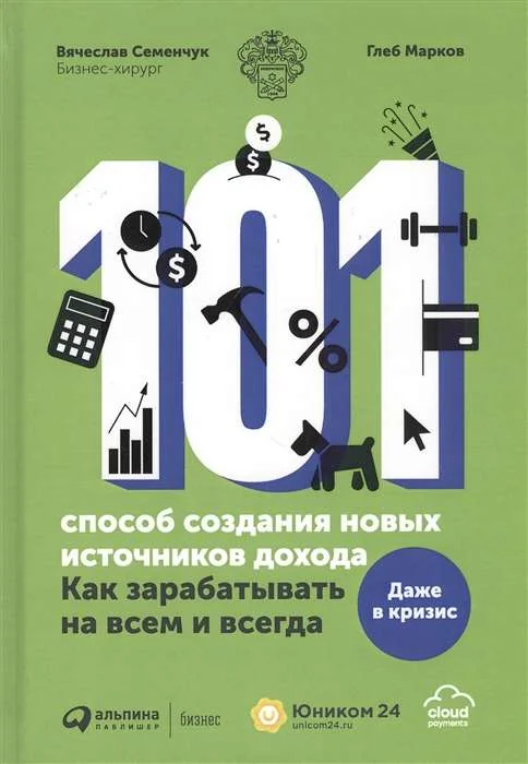 Обложка книги «101 способ создания новых источников дохода. Как зарабатывать на всем и всегда : Как зарабатывать на всем и всегда : даже в кризис»