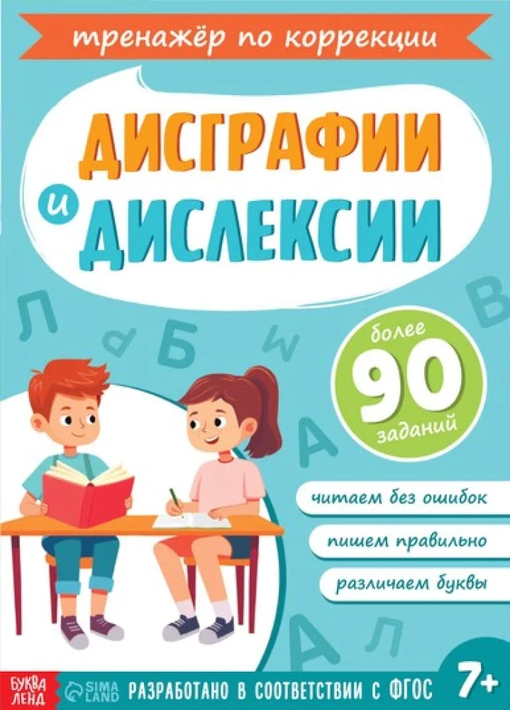Обложка книги «Коррекция дисграфии и дислексии»