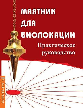 Обложка книги «Маятник для биолокации. Практическое руководство. (книга + маятник)»