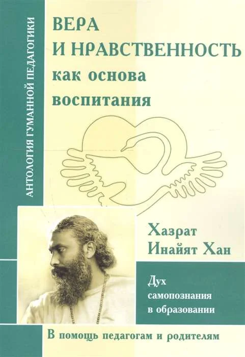 Обложка книги «Вера и нравственность как основа воспитания. Дух самопознания в образовании»