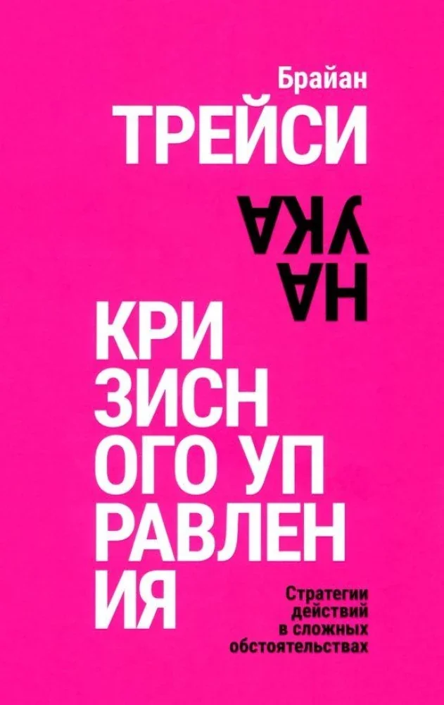 Обложка книги «Наука кризисного управления. Стратегии действий в сложных обстоятельствах»