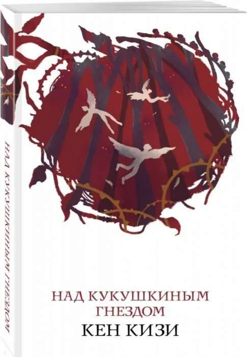 Обложка книги «Над кукушкиным гнездом»