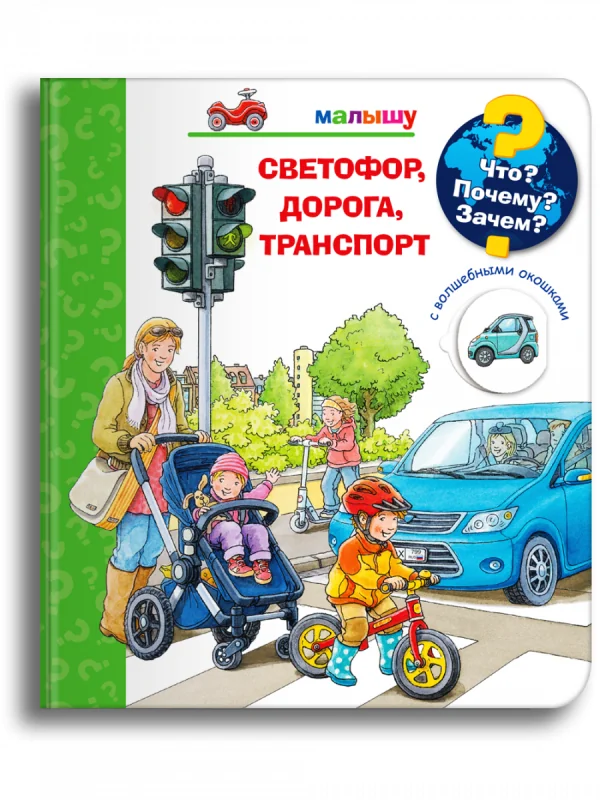 Обложка книги «Что? Почему? Зачем? Светофор, дорога, транспорт»