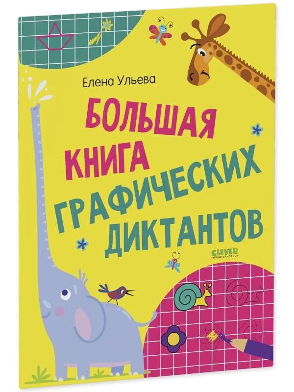 Обложка книги «Большая книга графических диктантов»