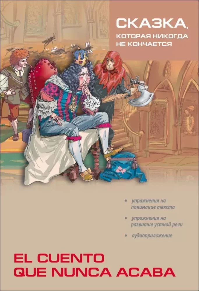 Обложка книги «Сказка, которая никогда не кончается»
