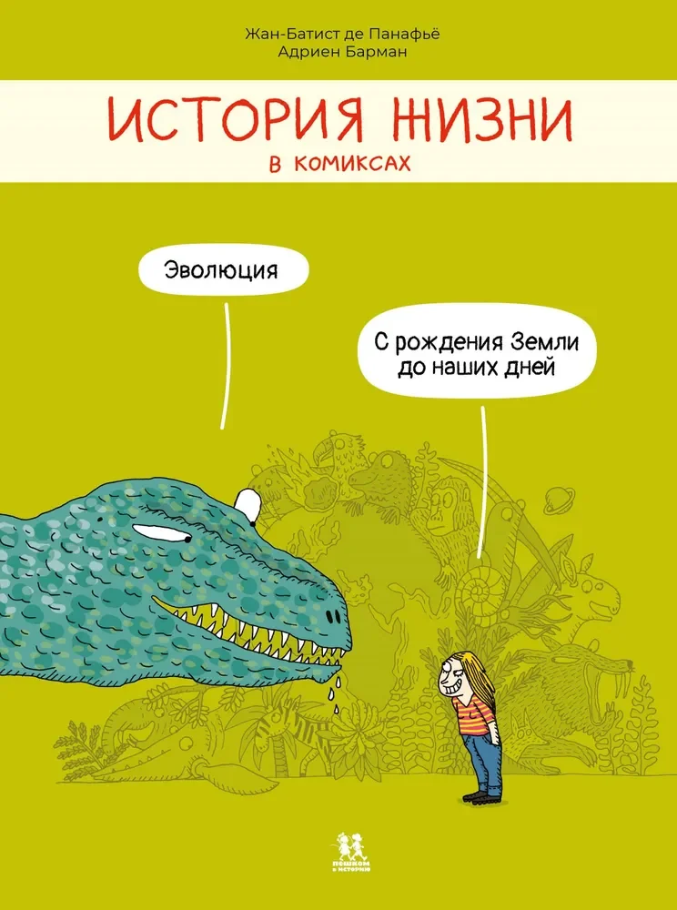 Обложка книги «История жизни в комиксах»