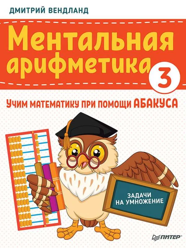 Обложка книги «Ментальная арифметика»