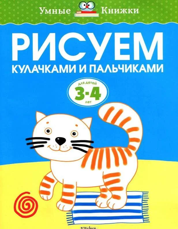 Обложка книги «Рисуем кулачками и пальчиками. 3-4 года»