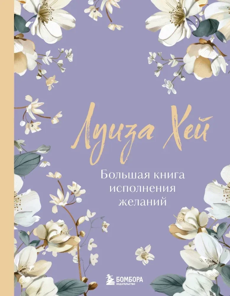 Обложка книги «Большая книга исполнения желаний. Новое оформление (роскошные цветы)»