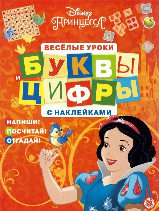 Обложка книги «Буквы и цифры с наклейками № БЦН 1902. Принцесса»