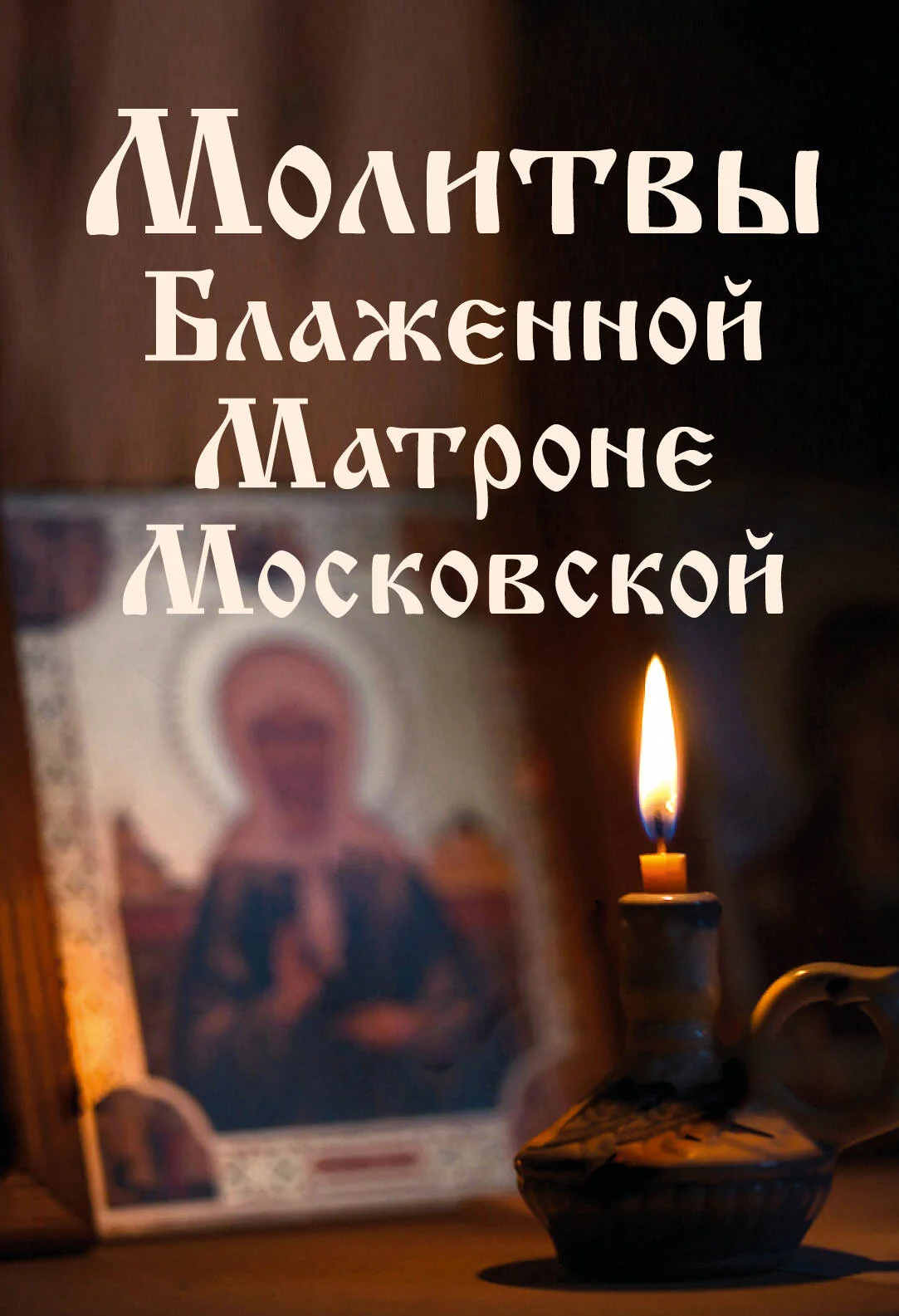 Обложка книги «Молитвы Блаженной Матроне Московской»
