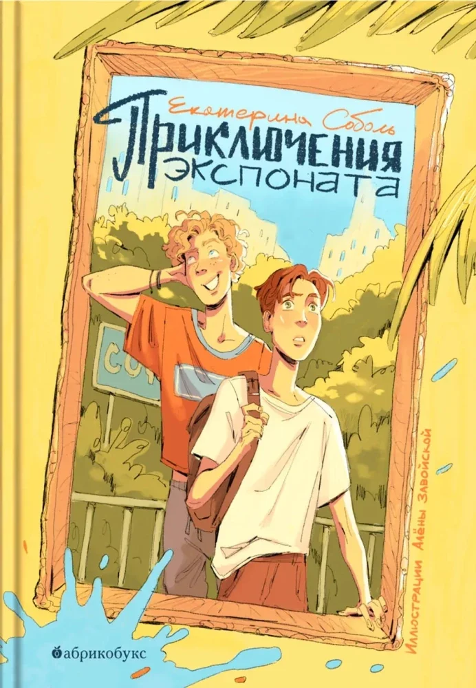 Обложка книги «Приключения экспоната»