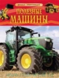 Обложка книги «Детская энциклопедия. Полезные машины»