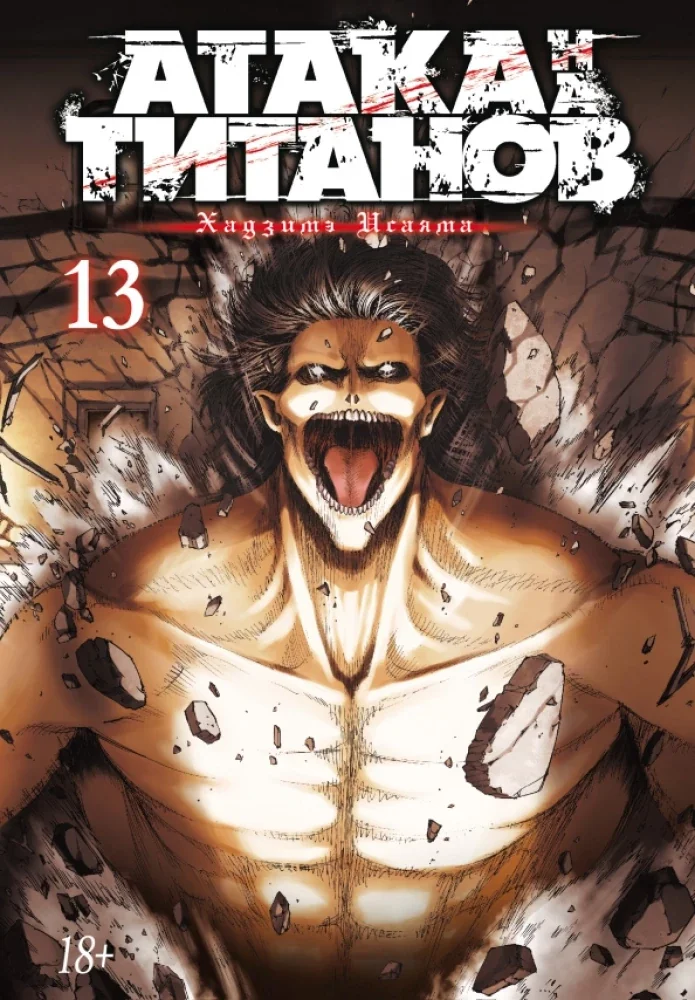Обложка книги «Атака титанов. Книга 13»