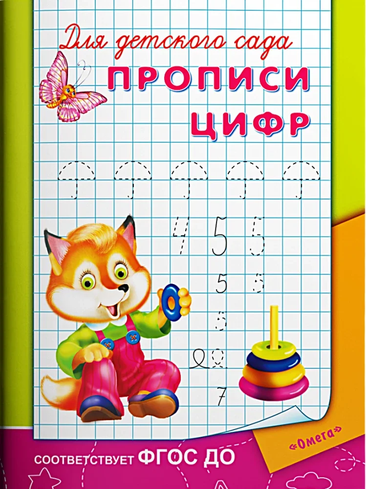 Обложка книги «Для детского сада. Прописи цифр»