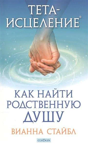 Обложка книги «Тета-исцеление: Как найти Родственную Душу»