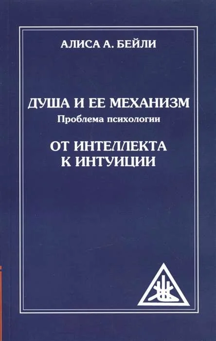 Обложка книги «Душа и ее механизм. От интеллекта к интуиции. 2-е изд (обл)»