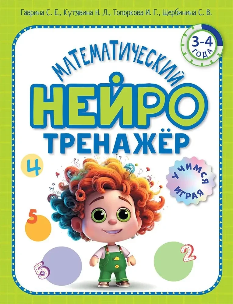 Обложка книги «Гаврина, Кутявина: Математический нейротренажер 3-4л»