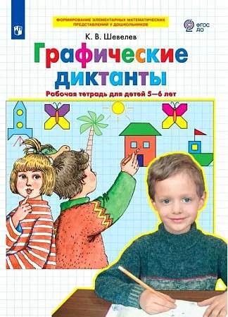 Обложка книги «Графические диктанты. Рабочая тетрадь для детей 5-6 лет»