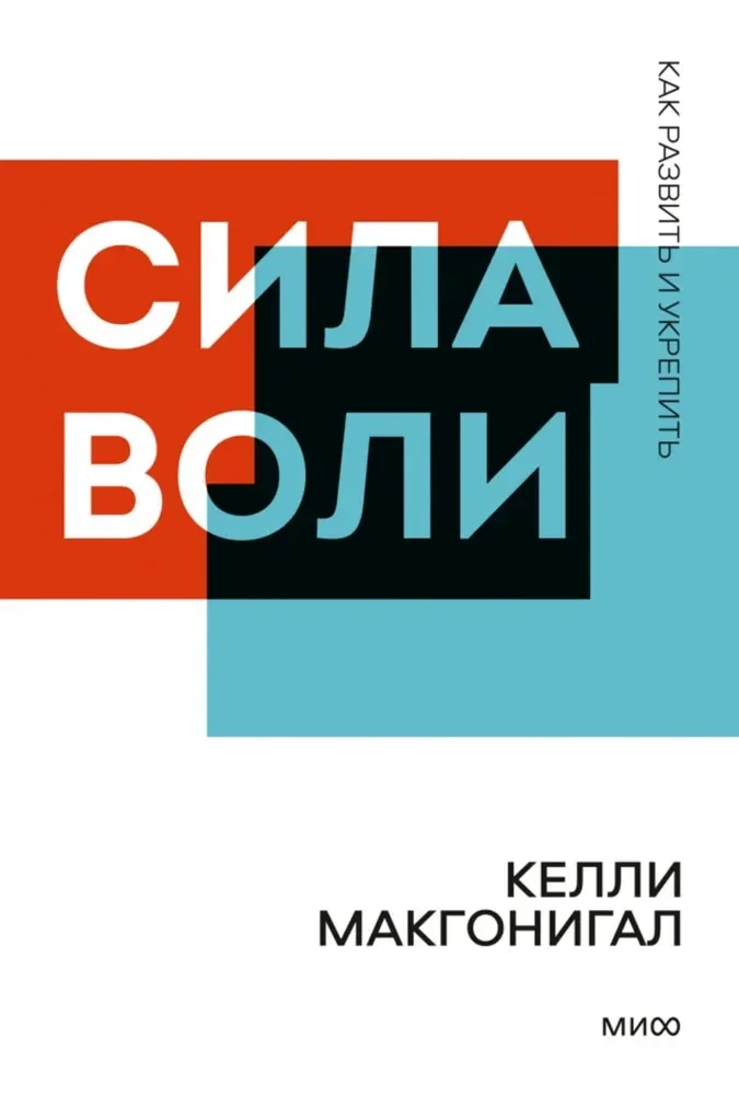 Обложка книги «Сила воли. Как развить и укрепить»