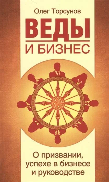 Обложка книги «Веды и бизнес. О призвании, успехе в бизнесе и руководстве»