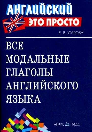 Обложка книги «Все модальные глаголы английского языка: краткий справочник»